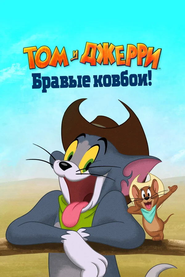 Том и Джерри: Бравые ковбои! - постер фильма